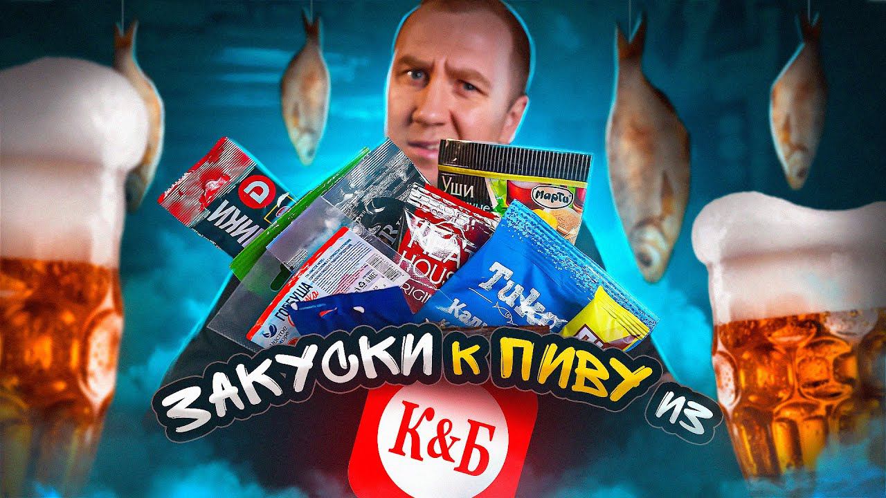 ПРОБУЮ 12 ЗАКУСОК К ПИВУ ИЗ КБ | ЖРИЧЁДАЛИ смотреть онлайн