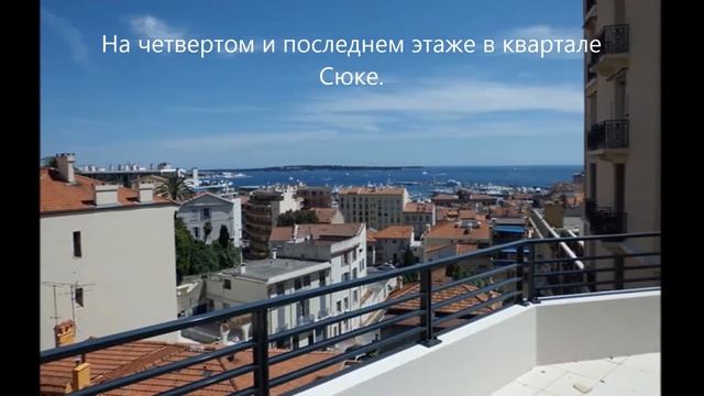 Канны, вид на море, последний этаж 100 метровая квартира смотреть онлайн