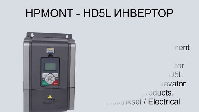 HPMONT   HD5L ИНВЕРТОР