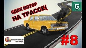 Сериал Печалька #8 СДОХ МОТОР НА ТРАССЕ(