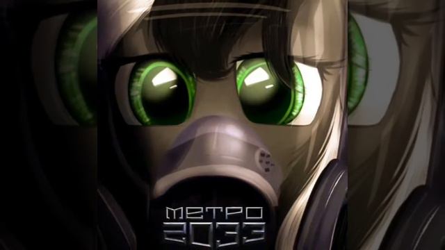 pony METRO 2033 смотреть онлайн