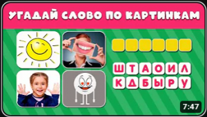 УГАДАЙ СЛОВО ПО КАРТИНКАМ ??