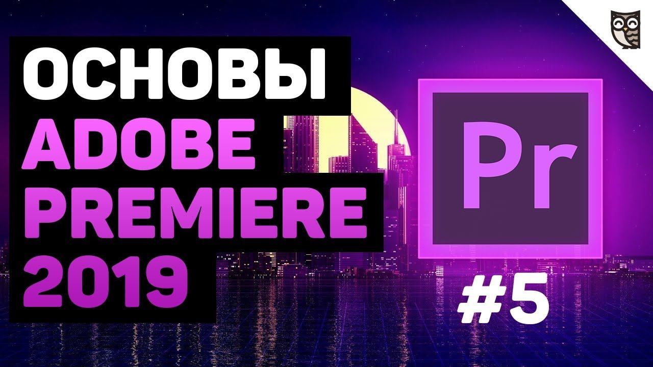 Работа со звуком в Adobe Premiere 2019 смотреть онлайн