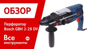 Обзор перфоратора Bosch GBH 2-28 DV