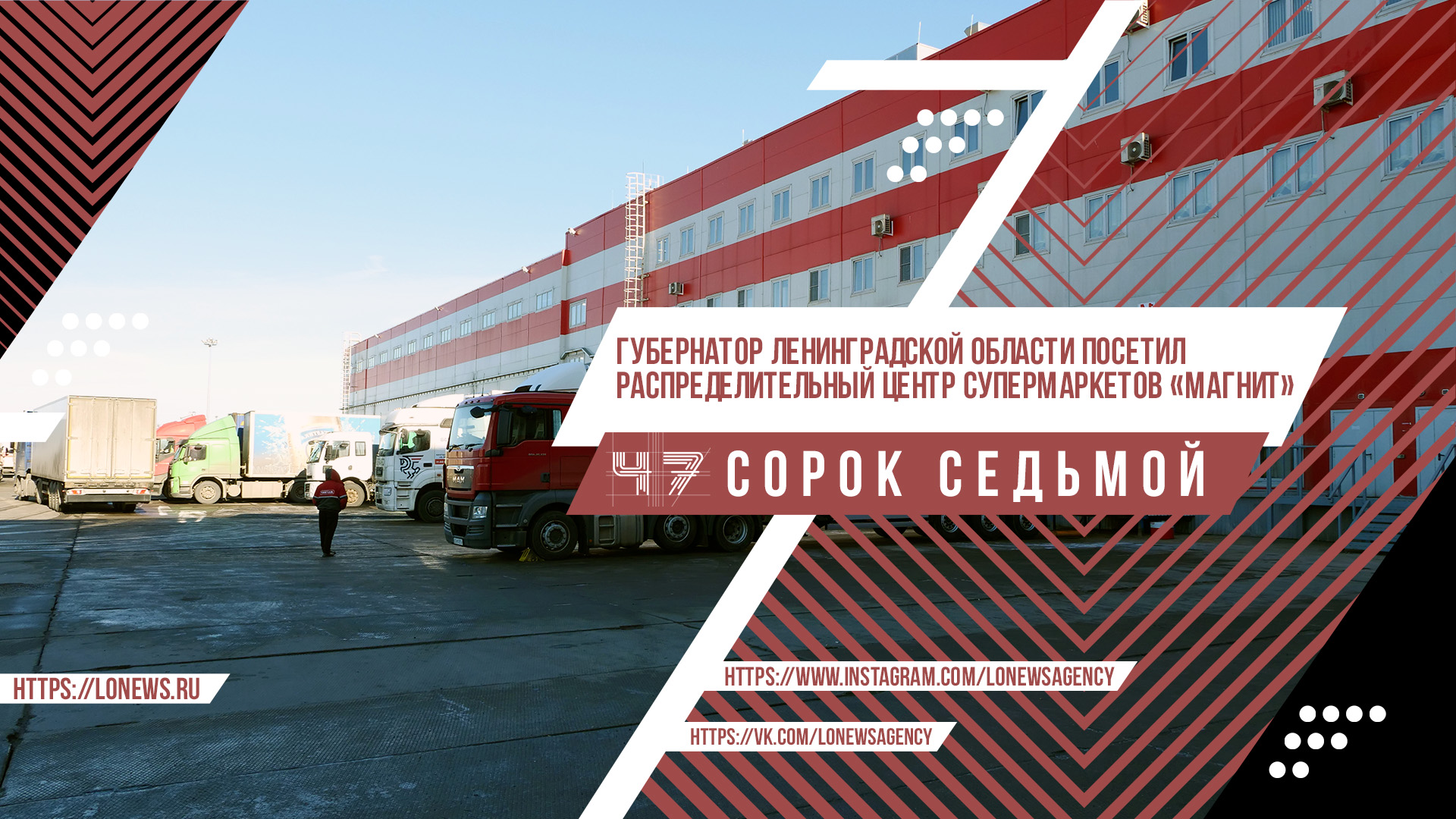 Губернатор Ленинградской области посетил распределительный центр супермаркетов «Магнит» смотреть онлайн