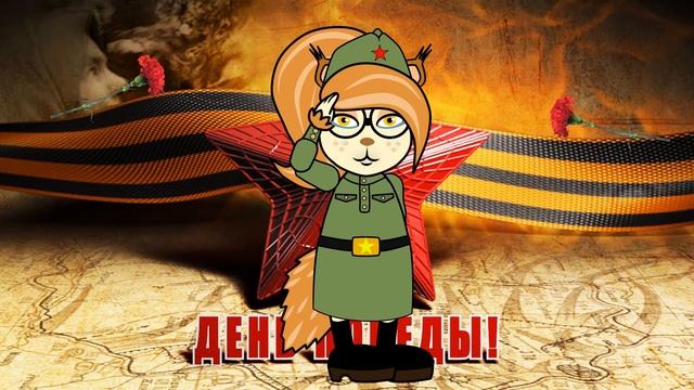 С ПРАЗДНИКОМ ВЕЛИКОЙ ПОБЕДЫ! Поздравление от Белочки Бри! смотреть онлайн