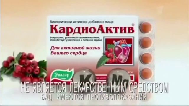 Реклама Кардиоактив Боярышник Эвалар (2013-2014, 16:9) смотреть онлайн