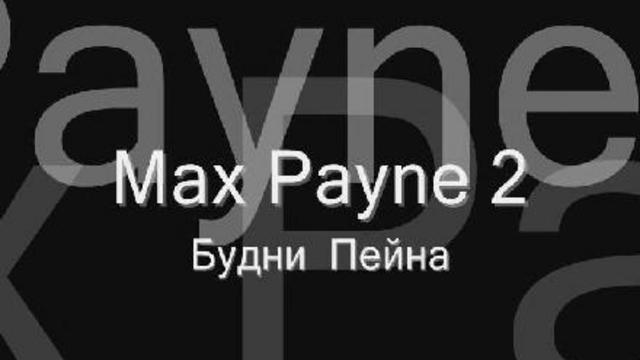 Макс Пейн смотреть онлайн