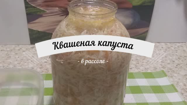 Капуста квашеная в рассоле , быстро и вкусно! смотреть онлайн