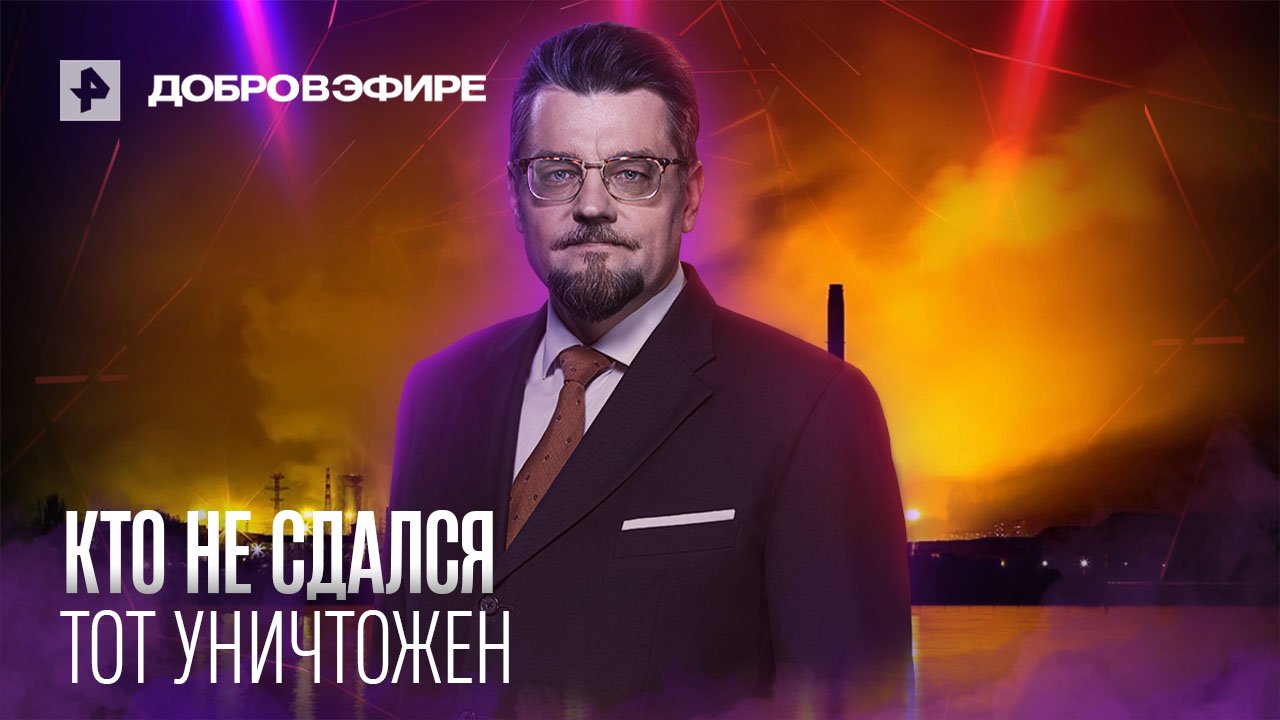 КТО НЕ СДАЛСЯ, ТОТ УНИЧТОЖЕН: остался комбинат Азовсталь. Надолго ли? Добров в эфире смотреть онлайн