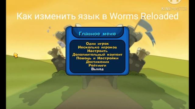 Как изменить язык в Worms Reloaded | ПЕРВЫЙ ТУТОРИАЛ | смотреть онлайн
