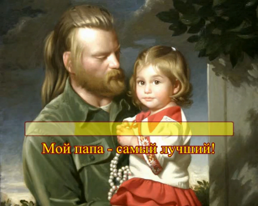 Мой папа - самый лучший! смотреть онлайн