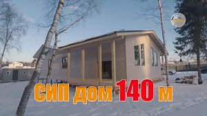 Дом из СИП панелей 140м2.  Обзор и отзыв заказчика.
