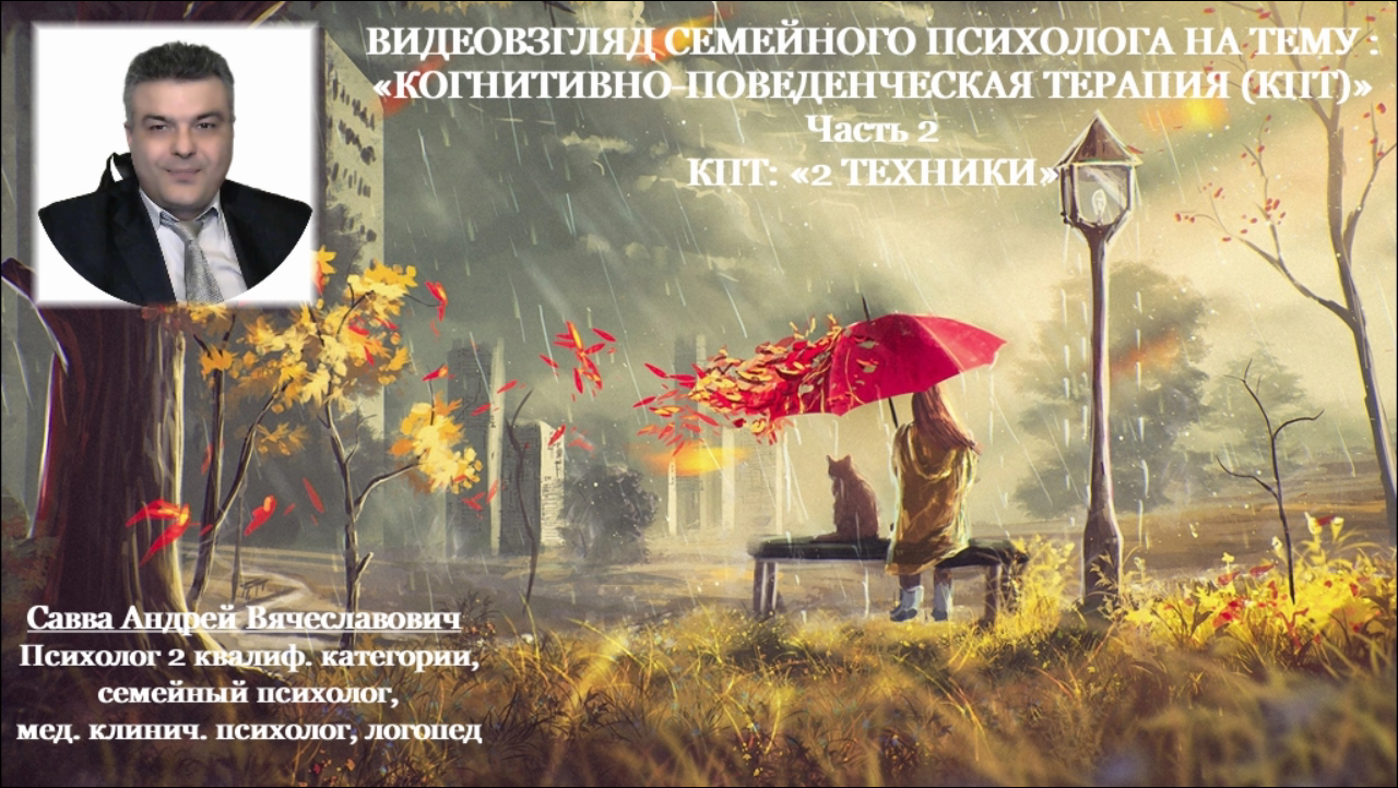 ВИДЕОВЗГЛЯД НА ТЕМУ «КОГНИТИВНО-ПОВЕДЕНЧЕСКАЯ ТЕРАПИЯ (КПТ)» Часть 2 КПТ_ «2 ТЕХНИКИ» (1)