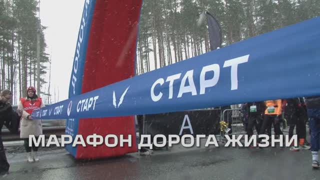 Марафон Дорога жизни