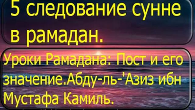 5 следование сунне в рамадан смотреть онлайн