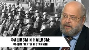 Константин Залесский | Фашизм и нацизм: общие черты и отличия.