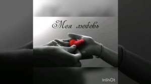 Cover «Моя любовь» (Макс Барских)