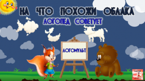 МультИгра «НА ЧТО ПОХОЖИ ОБЛАКА» 3+/ Развитие воображения, внимания