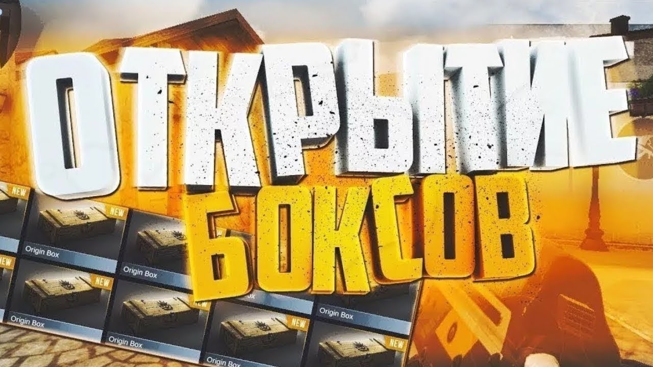 ОТКРЫВАЮ БОКСЫ В Standoff 2!