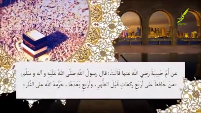 2 - ҲАДИС. ЧАҲОР РАКЪАТ СУННАТИ
ҚАБЛ АЗ НАМОЗИ ПЕШИН ВА БАЪД АЗ
ОН. смотреть онлайн