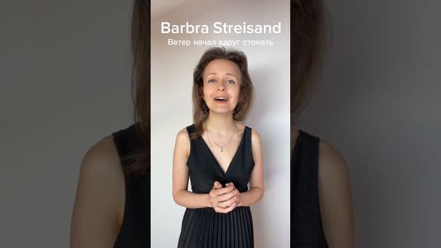 Memory на русском (Barbra Streisand) смотреть онлайн