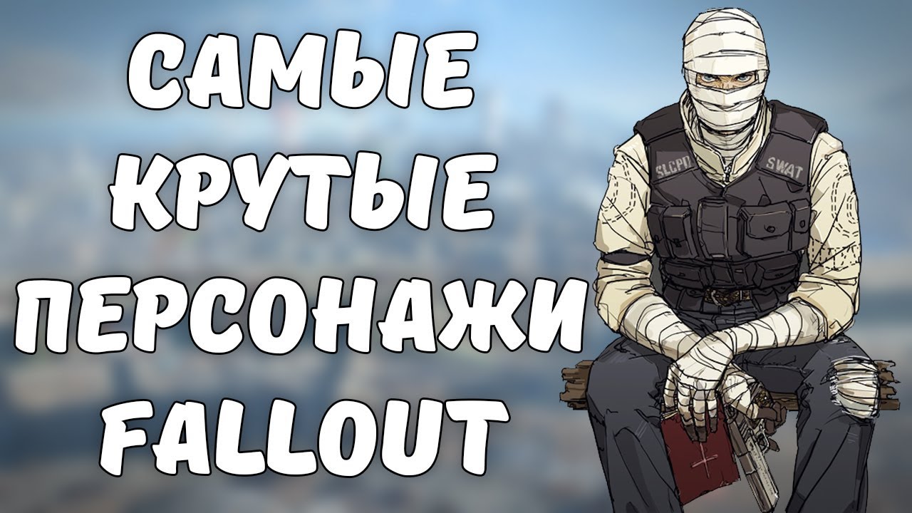 Самые крутые персонажи серии Fallout смотреть онлайн