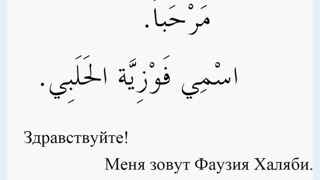 № 6. Короткая программа арабского языка. Как представить себя и своих близких смотреть онлайн