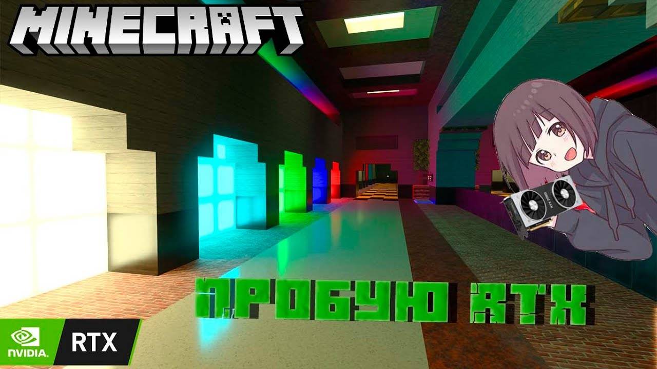 Майнкрафт по-новому! [Пробую Minecraft с RTX] 😮 смотреть онлайн