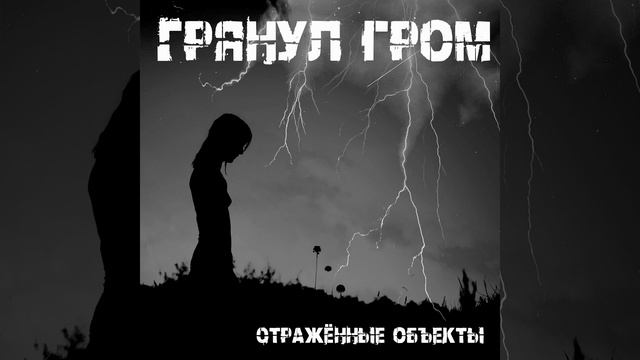 Грянул гром смотреть онлайн