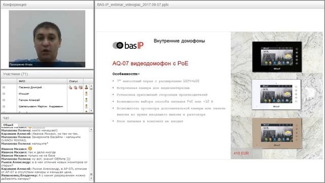 Вебинар: BAS-IP. Новое оборудование - новая функциональность