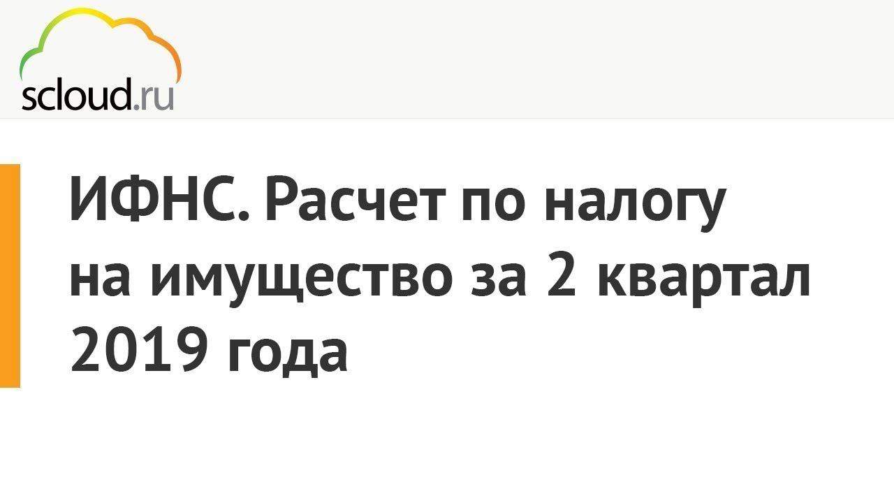 ИФНС. Расчет по налогу на имущество за 2 квартал 2019 года в 1С: Бухгалтерия смотреть онлайн