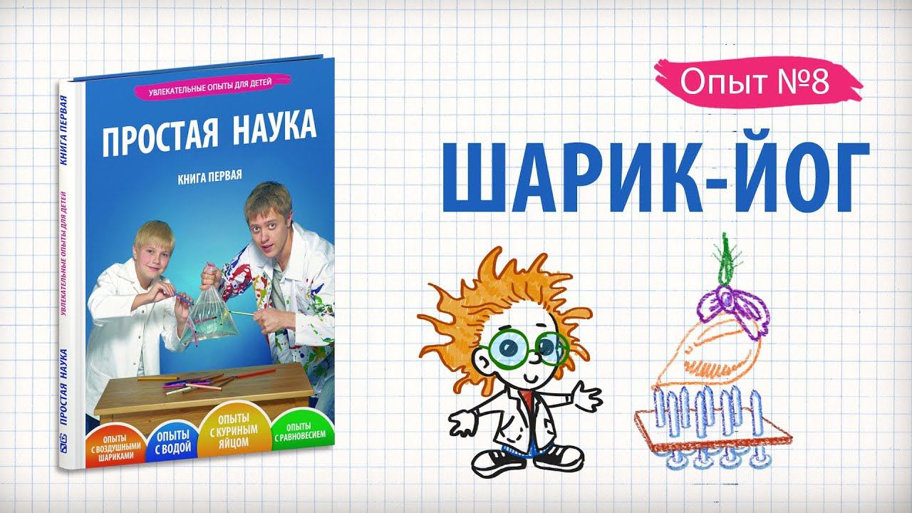 Книга 1 / Опыт 8 - Шарик-йог / Опыты с воздушными шариками смотреть онлайн