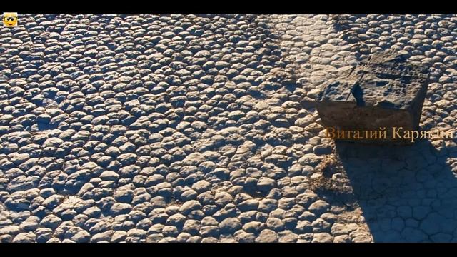 #Камни которые гуляют сами по себе. смотреть онлайн