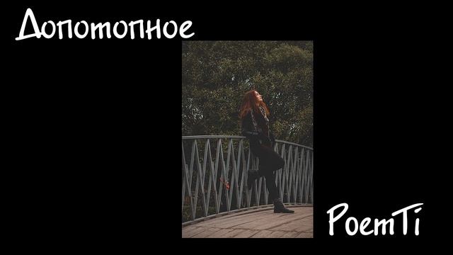 Допотопное ✦✦✦ Ксения Время ✦✦✦ PoemTi ✦✦✦ Девушка читает стихи смотреть онлайн