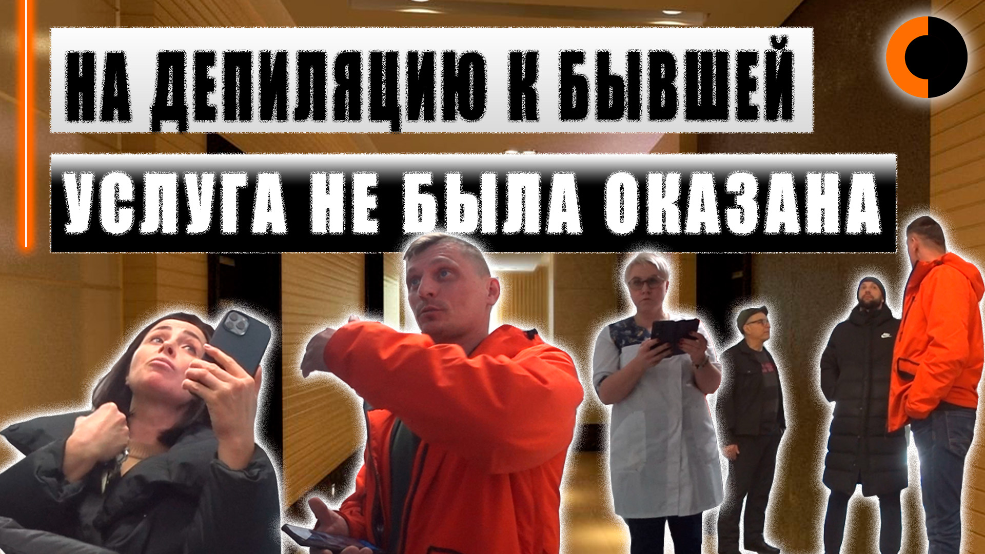 Сходил на депиляцию к бывшей, чуть не облили из ведра смотреть онлайн