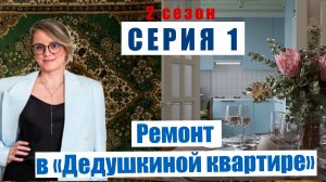 1-Я СЕРИЯ ДНЕВНИКА РЕМОНТА проекта «ДЕДУШКИНА КВАРТИРА»
