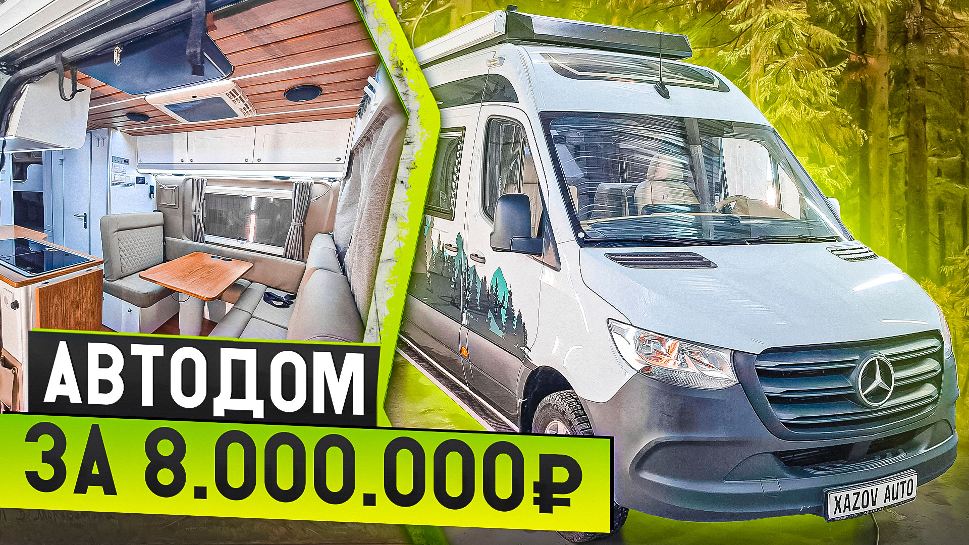 Автодом Мерседес за 8 миллионов рублей смотреть онлайн