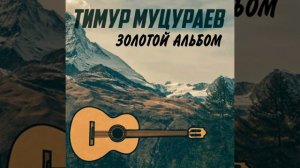 Жизнь прошла New