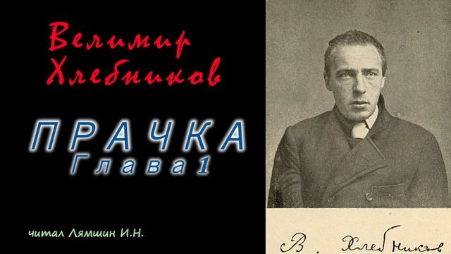 ПРАЧКА. Глава 1 — Велимир Хлебников смотреть онлайн