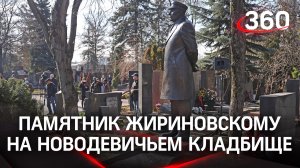 Памятник Владимиру Жириновскому открыли на Новодевичьем кладбище в годовщину его смерти