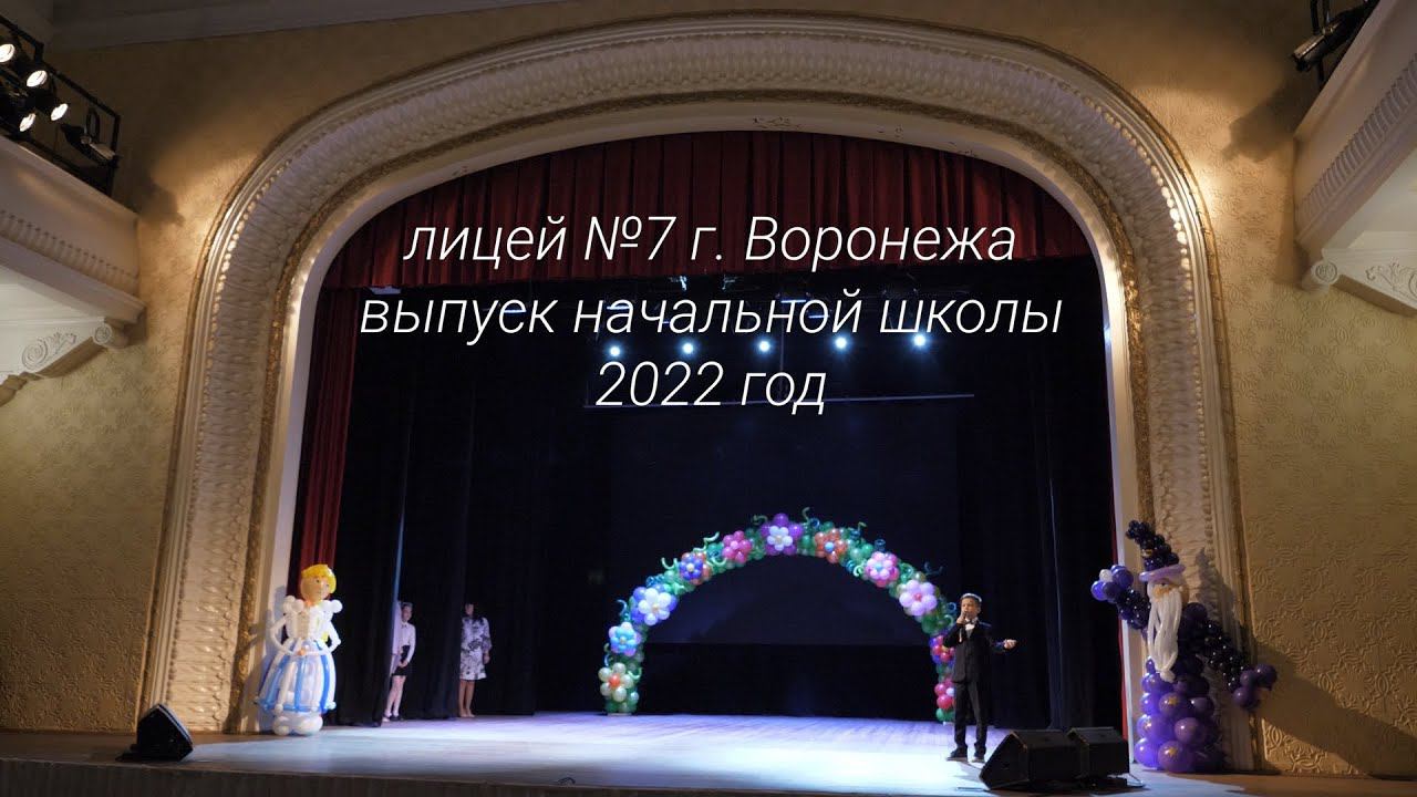 Лицей №7. Выпуск начальной школы 2022 смотреть онлайн