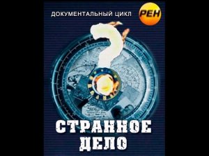 «Странное дело»: «Бессмертие на выбор» 77 выпуск
