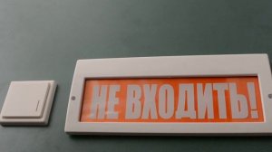 Световое табло НЕ ВХОДИТЬ на батарейках!