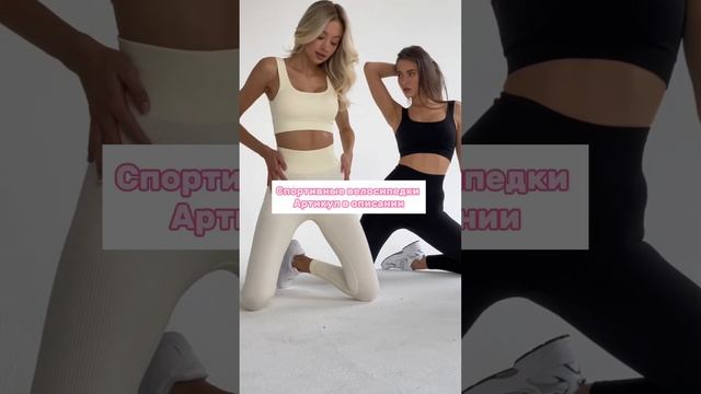 Спортивные велосипедки? Черные| 164922061 Молочные| 164922062 Заказать можно на Wildberries смотреть онлайн