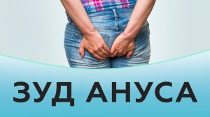Зуд ануса. Причины зуда ануса.