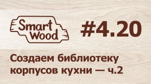 Раздел 4 Урок №20. Создание библиотеки корпусов кухни — ч. 2.