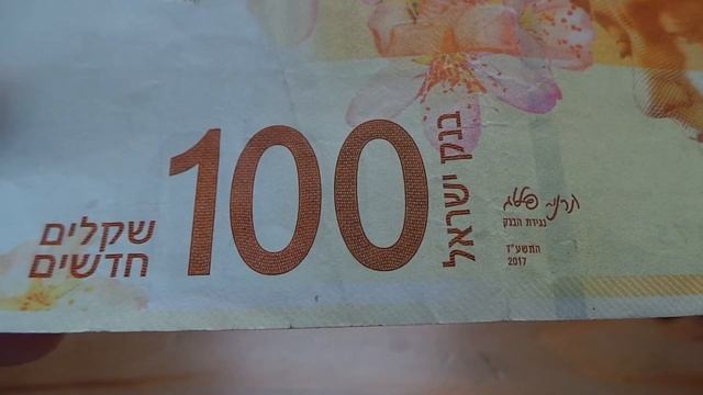 Банкнота 100 новых шекелей банка Израиля смотреть онлайн