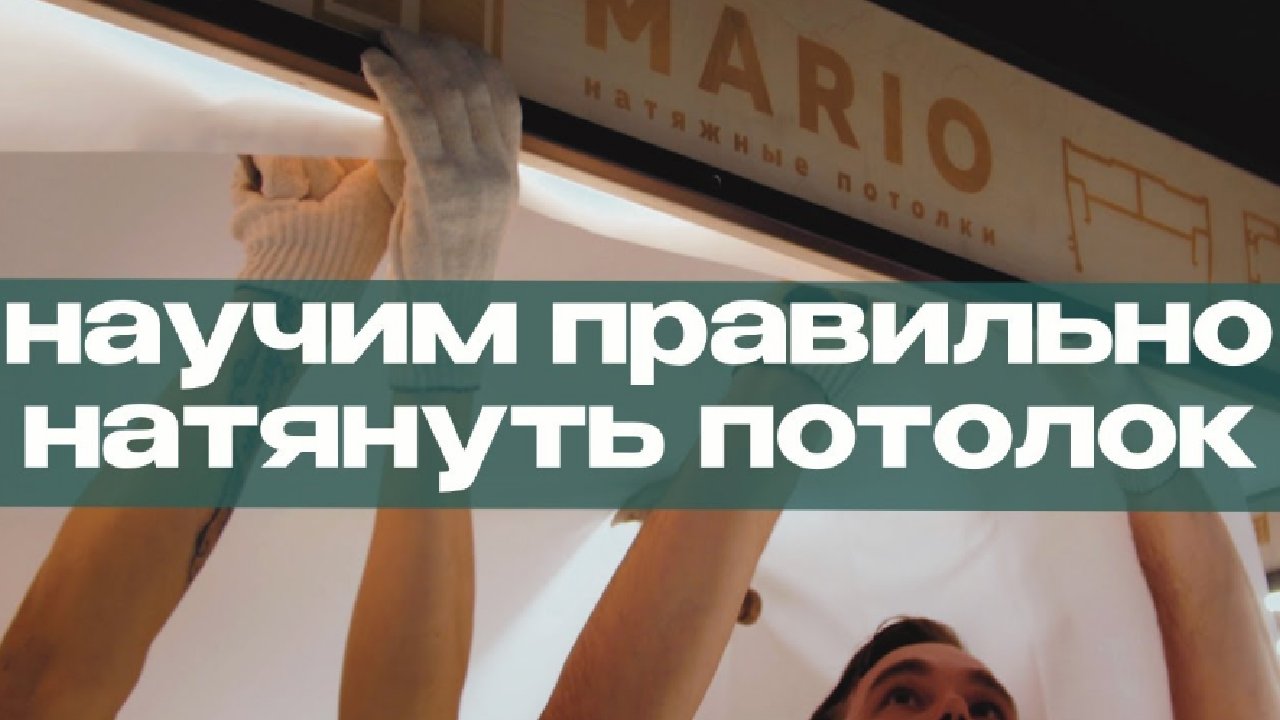 Учимся установке натяжны потолков - от сложных до простых решений - компания МАРИО смотреть онлайн