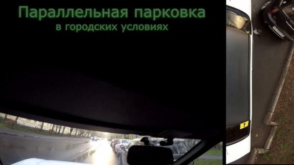 Параллельная парковка в городе между машин. Часть 1.